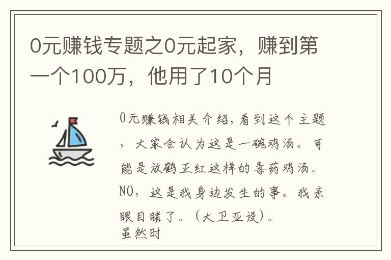 0元賺錢(qián)專(zhuān)題之0元起家，賺到第一個(gè)100萬(wàn)，他用了10個(gè)月