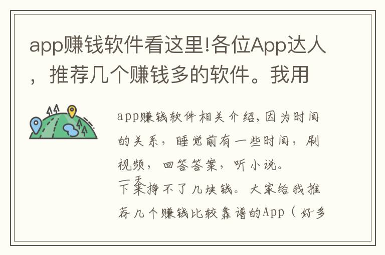 app賺錢軟件看這里!各位App達(dá)人，推薦幾個(gè)賺錢多的軟件。我用的軟件，你們用了么？