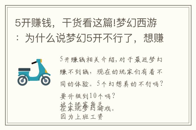 5開賺錢，干貨看這篇!夢幻西游：為什么說夢幻5開不行了，想賺錢10開起步