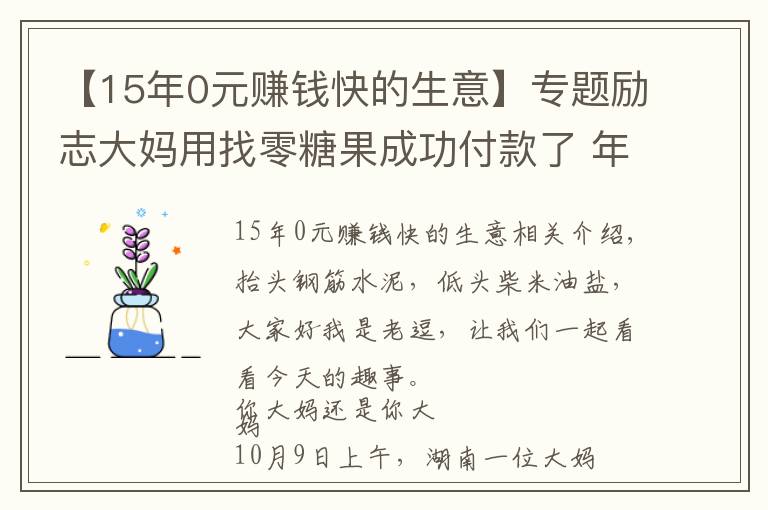 【15年0元賺錢快的生意】專題勵志大媽用找零糖果成功付款了 年輕人你還在emo嗎