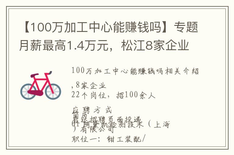 【100萬(wàn)加工中心能賺錢嗎】專題月薪最高1.4萬(wàn)元，松江8家企業(yè)招100余人