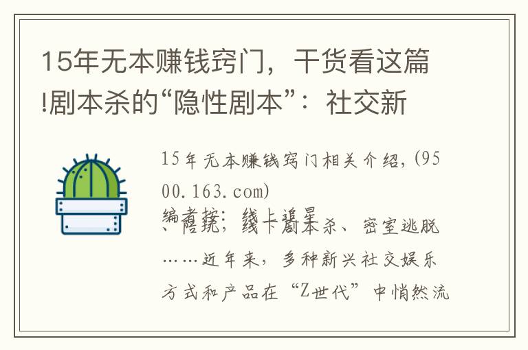 15年無(wú)本賺錢竅門，干貨看這篇!劇本殺的“隱性劇本”：社交新寵背后存涉黃與抄襲盜版等隱憂