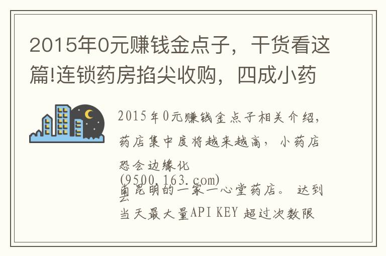 2015年0元賺錢金點子，干貨看這篇!連鎖藥房掐尖收購，四成小藥店會倒閉？