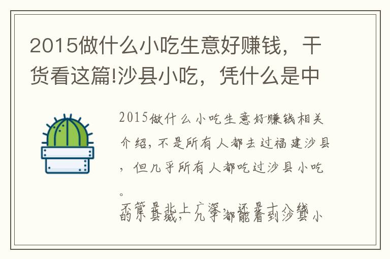 2015做什么小吃生意好賺錢，干貨看這篇!沙縣小吃，憑什么是中國人的大眾食堂