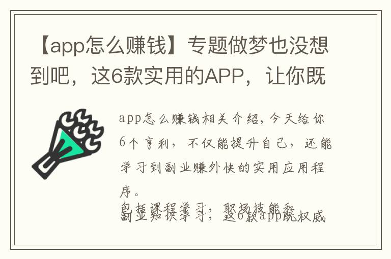 【app怎么賺錢(qián)】專題做夢(mèng)也沒(méi)想到吧，這6款實(shí)用的APP，讓你既能學(xué)習(xí)知識(shí) 還能學(xué)會(huì)掙錢(qián)