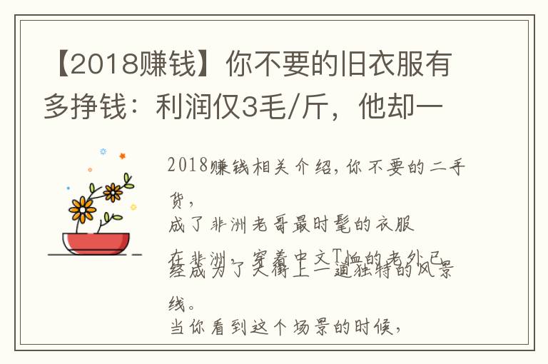 【2018賺錢】你不要的舊衣服有多掙錢：利潤僅3毛/斤，他卻一年賺6000萬