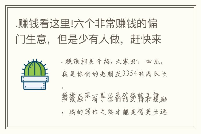 .賺錢看這里!六個(gè)非常賺錢的偏門生意，但是少有人做，趕快來學(xué)