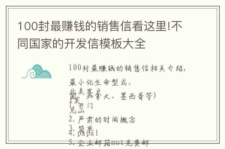 100封最賺錢(qián)的銷(xiāo)售信看這里!不同國(guó)家的開(kāi)發(fā)信模板大全