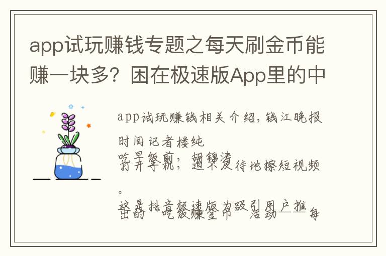 app試玩賺錢專題之每天刷金幣能賺一塊多？困在極速版App里的中老年人，誰成了誰的羊毛