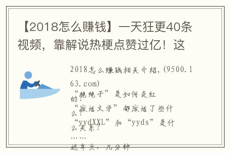 【2018怎么賺錢(qián)】一天狂更40條視頻，靠解說(shuō)熱梗點(diǎn)贊過(guò)億！這些內(nèi)容怎么賺錢(qián)？