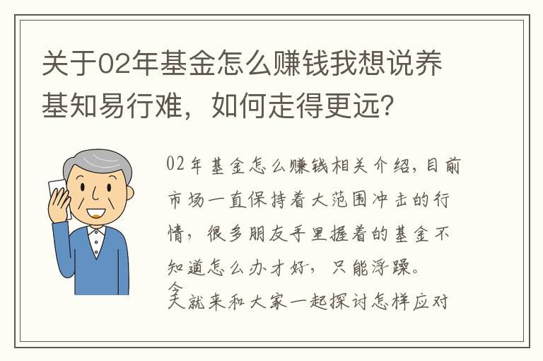 關(guān)于02年基金怎么賺錢我想說養(yǎng)基知易行難，如何走得更遠(yuǎn)？