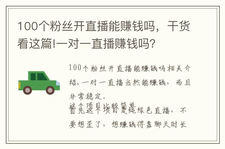 100個(gè)粉絲開直播能賺錢嗎，干貨看這篇!一對一直播賺錢嗎？