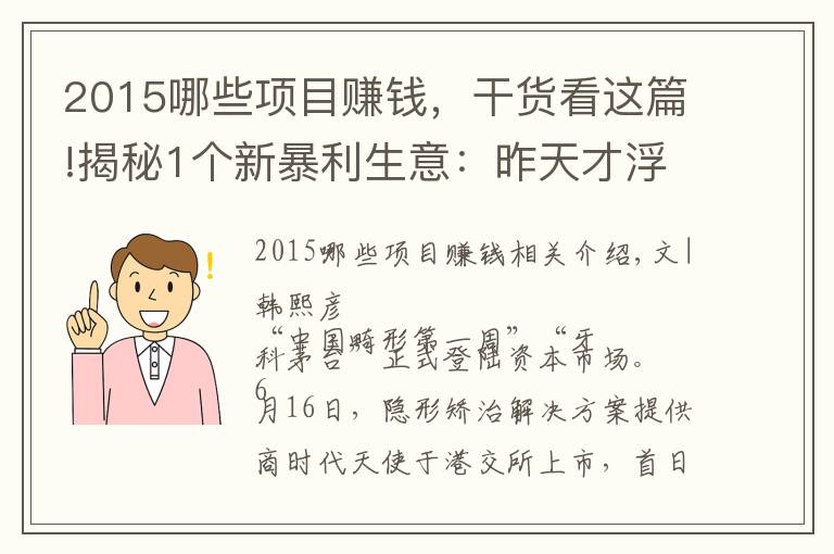 2015哪些項目賺錢，干貨看這篇!揭秘1個新暴利生意：昨天才浮出水面