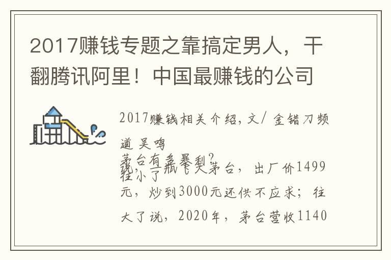 2017賺錢專題之靠搞定男人，干翻騰訊阿里！中國最賺錢的公司，一天狂賺3.2億