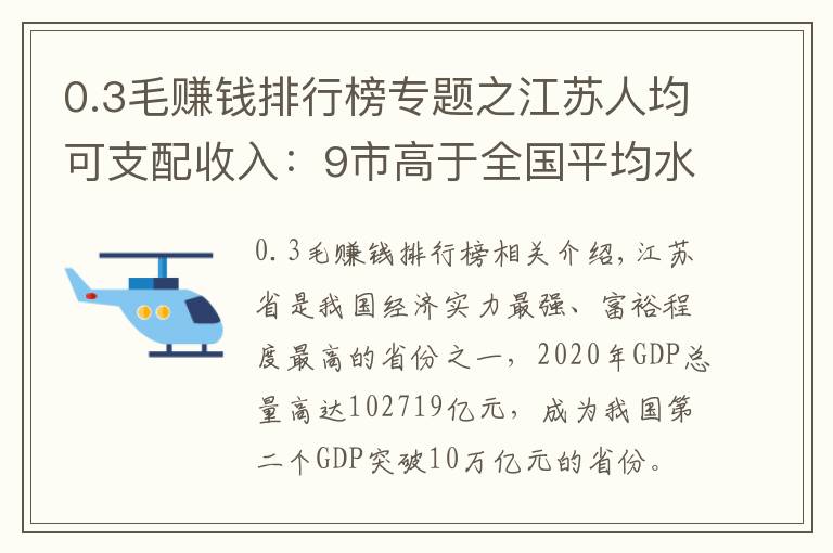 0.3毛賺錢排行榜專題之江蘇人均可支配收入：9市高于全國(guó)平均水平，淮安高于徐州