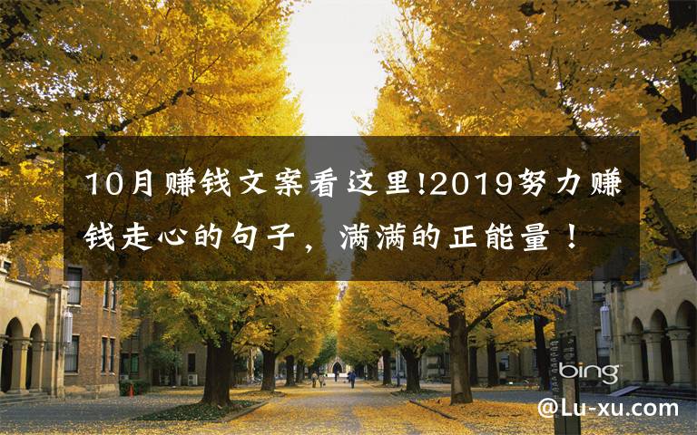 10月賺錢(qián)文案看這里!2019努力賺錢(qián)走心的句子，滿滿的正能量！