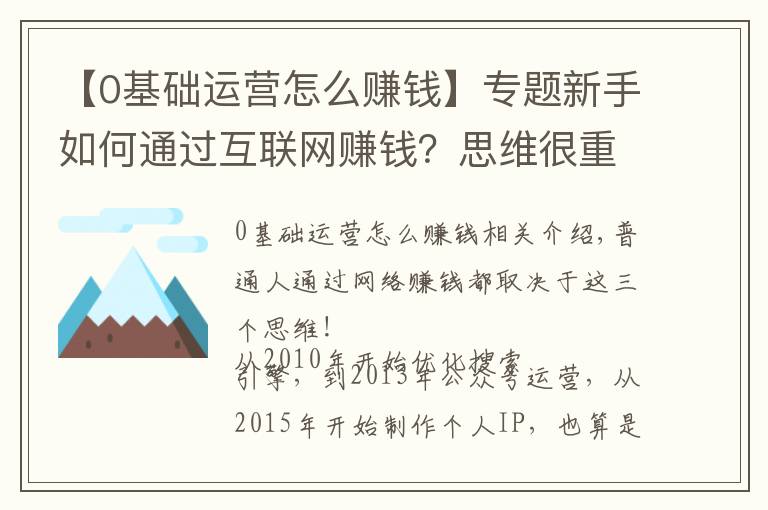 【0基礎(chǔ)運(yùn)營怎么賺錢】專題新手如何通過互聯(lián)網(wǎng)賺錢？思維很重要