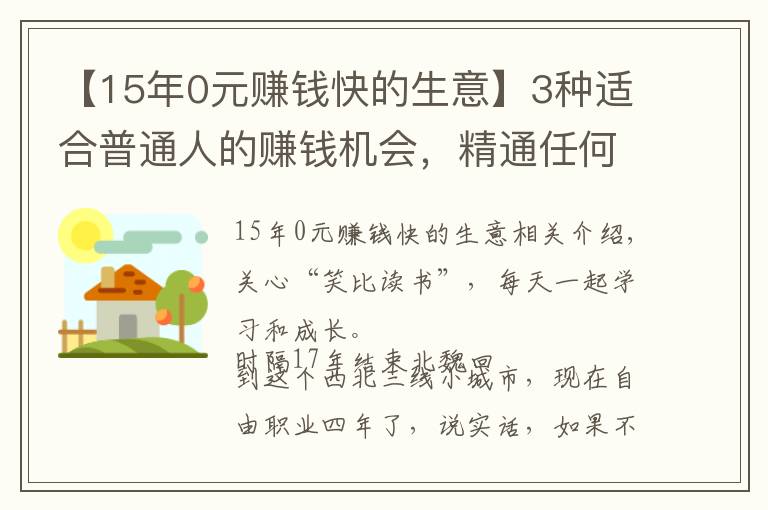 【15年0元賺錢快的生意】3種適合普通人的賺錢機會，精通任何1個，你都能月入過萬