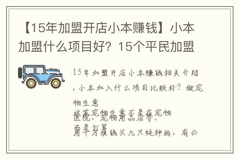 【15年加盟開店小本賺錢】小本加盟什么項(xiàng)目好？15個(gè)平民加盟致富利器