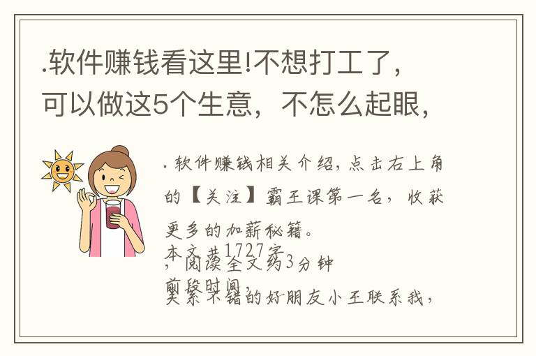 .軟件賺錢看這里!不想打工了，可以做這5個生意，不怎么起眼，利潤卻非常不錯