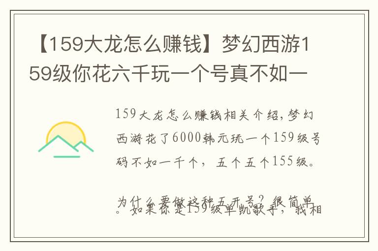 【159大龍怎么賺錢】夢幻西游159級你花六千玩一個號真不如一千一個玩五個號