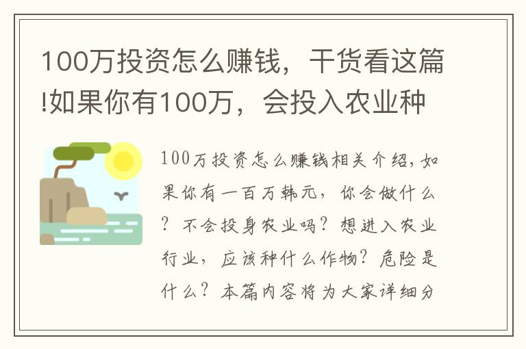 100萬投資怎么賺錢，干貨看這篇!如果你有100萬，會投入農(nóng)業(yè)種地嗎？種小麥和玉米，凈利潤有多少