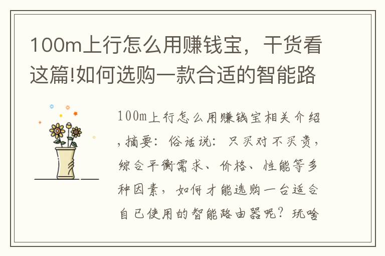 100m上行怎么用賺錢寶，干貨看這篇!如何選購一款合適的智能路由器？