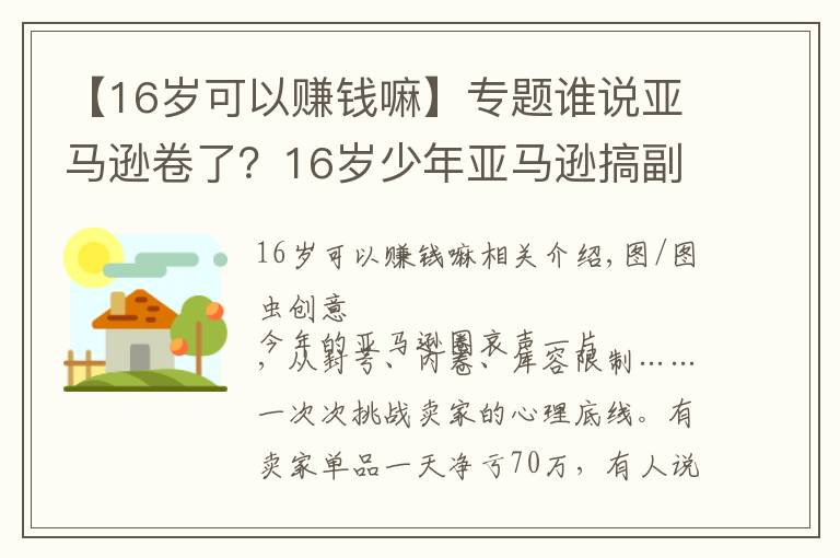 【16歲可以賺錢嘛】專題誰說亞馬遜卷了？16歲少年亞馬遜搞副業(yè)大賺200萬美元