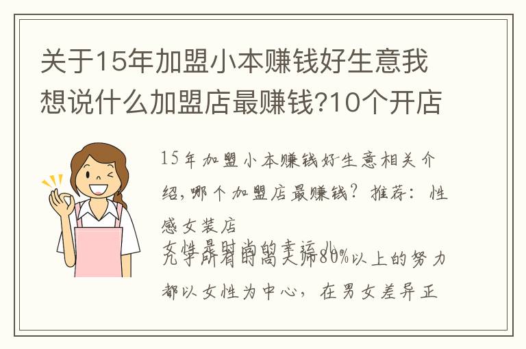 關(guān)于15年加盟小本賺錢好生意我想說什么加盟店最賺錢?10個開店項目賺錢多多!