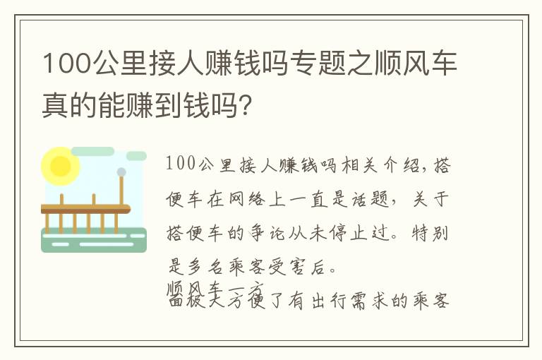 100公里接人賺錢嗎專題之順風車真的能賺到錢嗎？