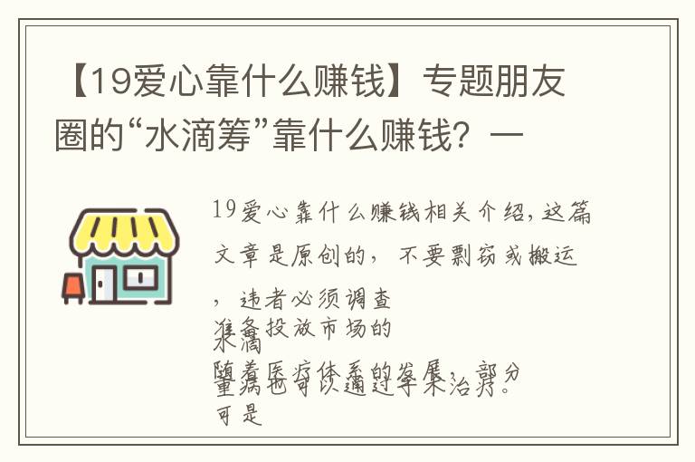 【19愛心靠什么賺錢】專題朋友圈的“水滴籌”靠什么賺錢？一年?duì)I收150億元，還要上市？