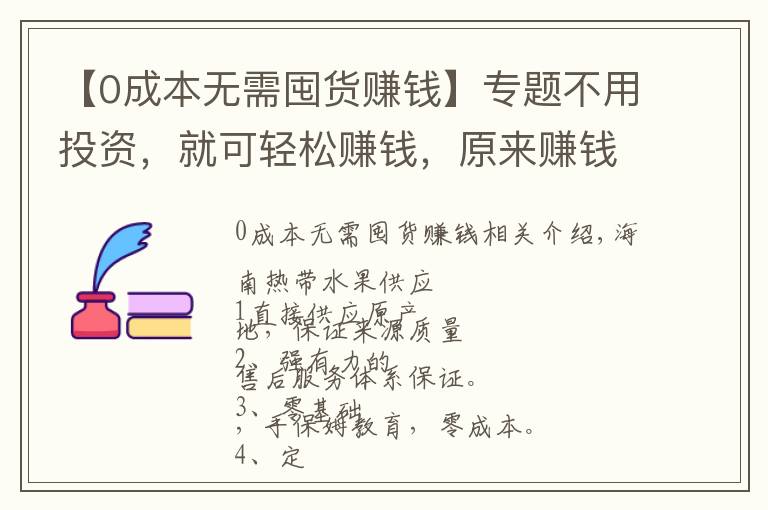 【0成本無需囤貨賺錢】專題不用投資，就可輕松賺錢，原來賺錢就是這么簡單