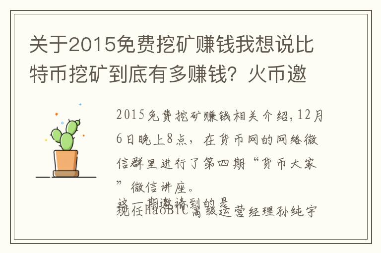 關(guān)于2015免費挖礦賺錢我想說比特幣挖礦到底有多賺錢？火幣邀礦工大牛解密