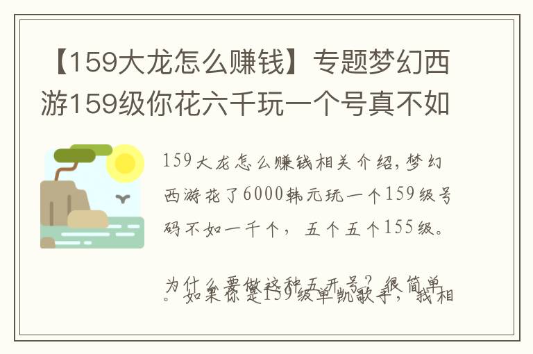 【159大龍怎么賺錢】專題夢幻西游159級你花六千玩一個號真不如一千一個玩五個號