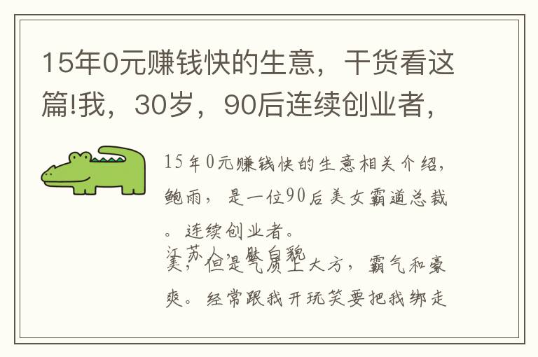 15年0元賺錢快的生意，干貨看這篇!我，30歲，90后連續(xù)創(chuàng)業(yè)者，美女總裁，0資本開始創(chuàng)業(yè)3個月盈利