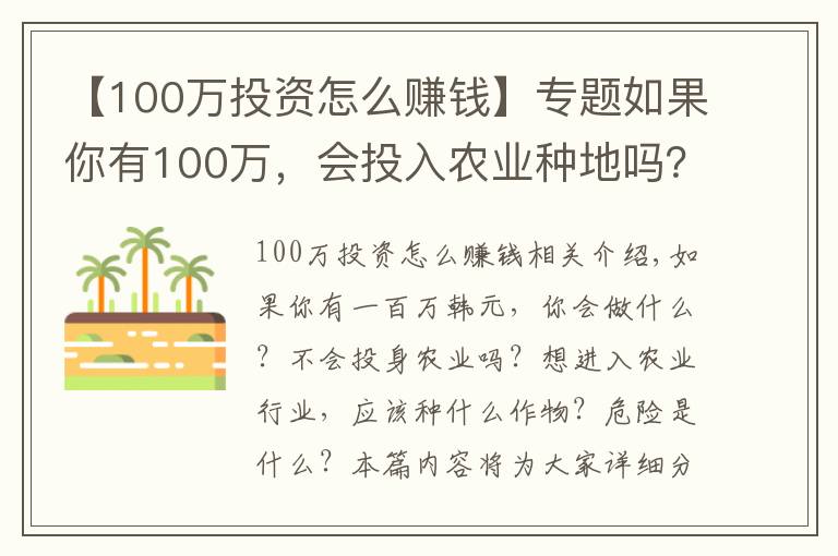 【100萬投資怎么賺錢】專題如果你有100萬，會投入農(nóng)業(yè)種地嗎？種小麥和玉米，凈利潤有多少