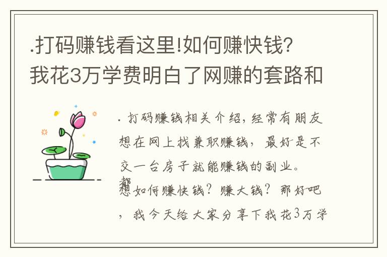 .打碼賺錢看這里!如何賺快錢？我花3萬學(xué)費(fèi)明白了網(wǎng)賺的套路和坑