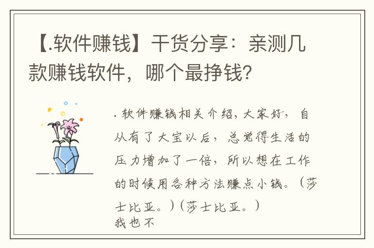 【.軟件賺錢】干貨分享：親測幾款賺錢軟件，哪個最掙錢？