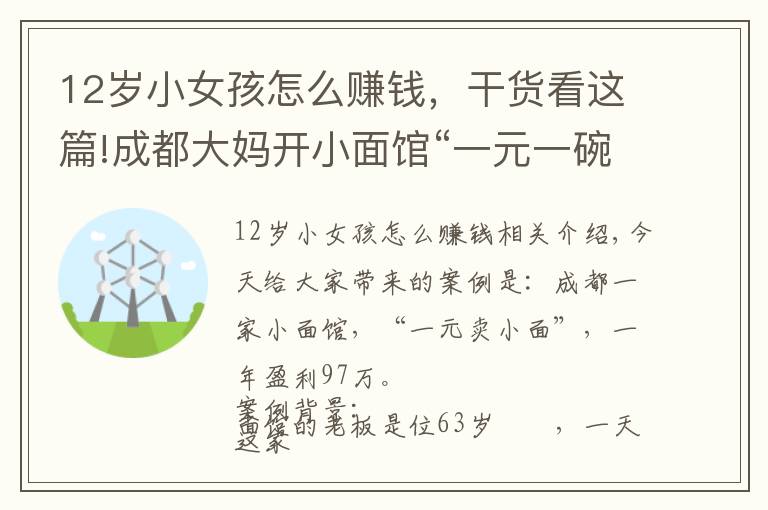 12歲小女孩怎么賺錢，干貨看這篇!成都大媽開小面館“一元一碗”，一年盈利97萬，生意策略值得借鑒