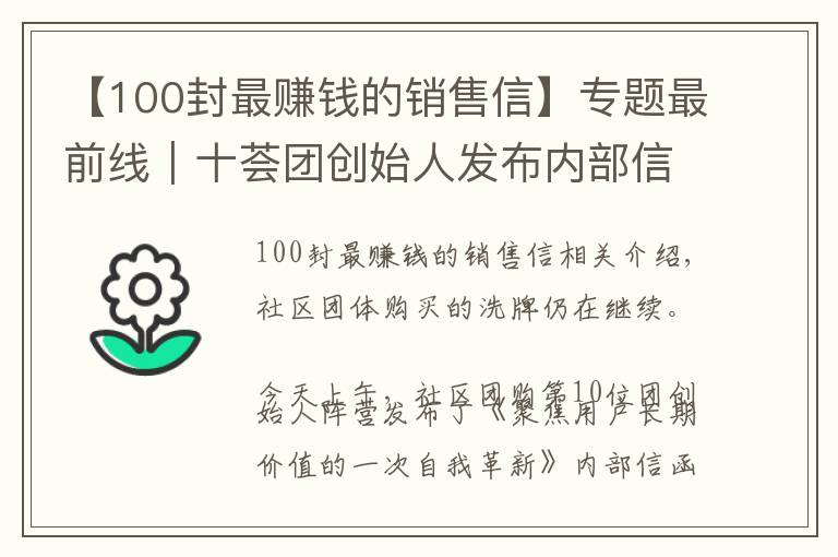 【100封最賺錢(qián)的銷(xiāo)售信】專(zhuān)題最前線(xiàn)｜十薈團(tuán)創(chuàng)始人發(fā)布內(nèi)部信，宣布將與阿里MMC在部分區(qū)域整合