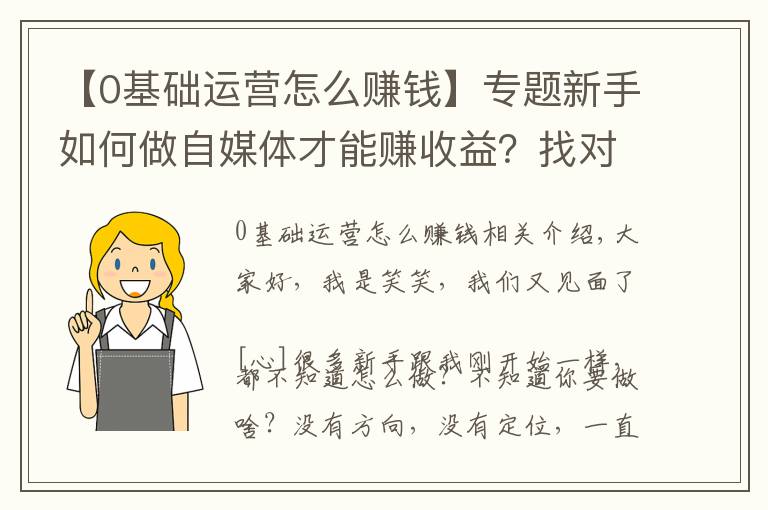 【0基礎運營怎么賺錢】專題新手如何做自媒體才能賺收益？找對定位，新手入門指南