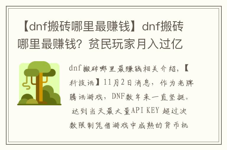 【dnf搬磚哪里最賺錢】dnf搬磚哪里最賺錢？貧民玩家月入過億心得分享