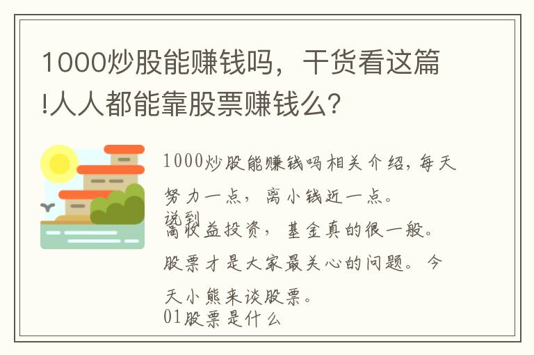 1000炒股能賺錢嗎，干貨看這篇!人人都能靠股票賺錢么？