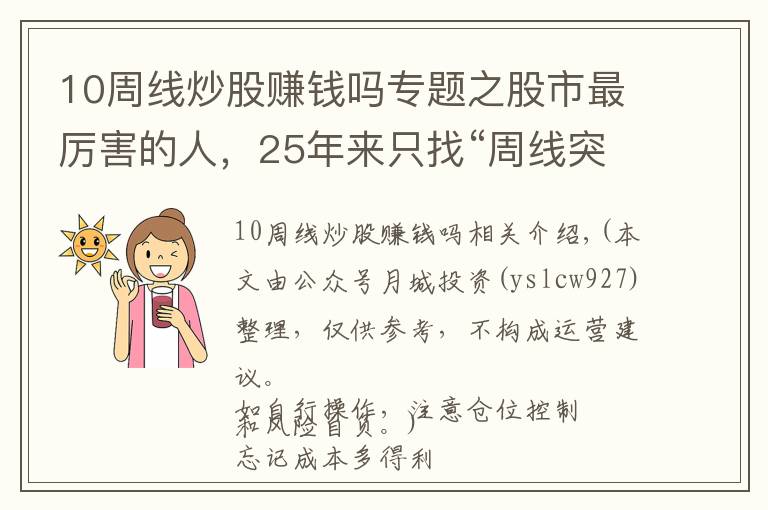 10周線炒股賺錢嗎專題之股市最厲害的人，25年來只找“周線突破”的股票，個(gè)個(gè)都出現(xiàn)漲停，僅1年賺1000萬，震驚股壇