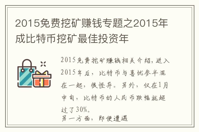 2015免費挖礦賺錢專題之2015年成比特幣挖礦最佳投資年