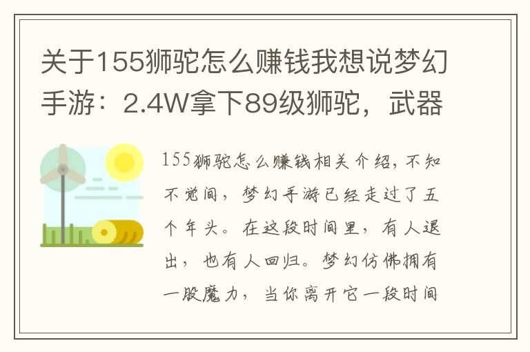 關(guān)于155獅駝怎么賺錢我想說夢(mèng)幻手游：2.4W拿下89級(jí)獅駝，武器鞋子屬性優(yōu)秀，"回血"不少