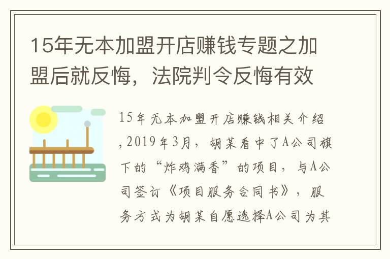 15年無本加盟開店賺錢專題之加盟后就反悔，法院判令反悔有效，加盟費全退