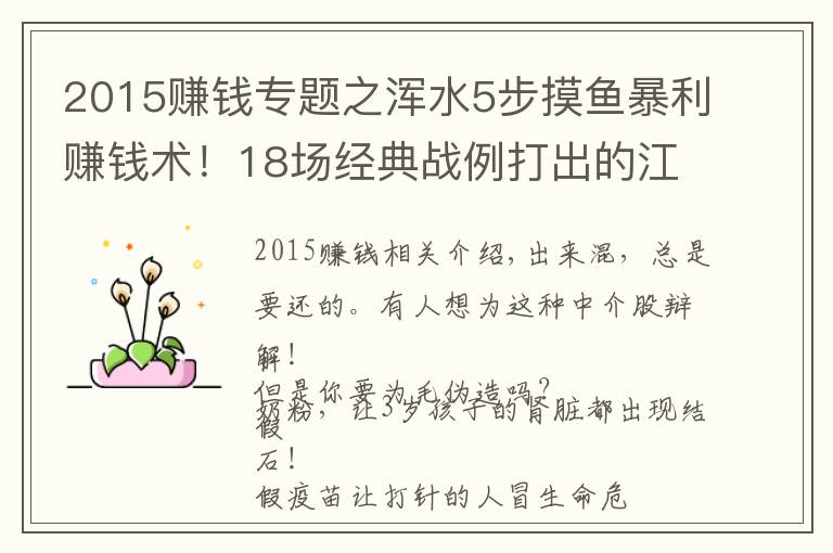 2015賺錢專題之渾水5步摸魚暴利賺錢術(shù)！18場(chǎng)經(jīng)典戰(zhàn)例打出的江湖?。ㄊ吩?shī)文獻(xiàn)）