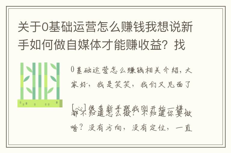 關(guān)于0基礎(chǔ)運(yùn)營怎么賺錢我想說新手如何做自媒體才能賺收益？找對(duì)定位，新手入門指南