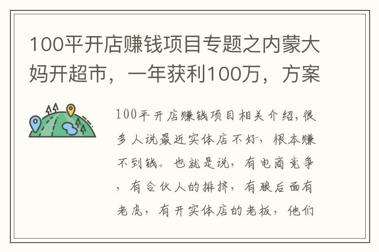 100平開店賺錢項(xiàng)目專題之內(nèi)蒙大媽開超市，一年獲利100萬，方案值得借鑒